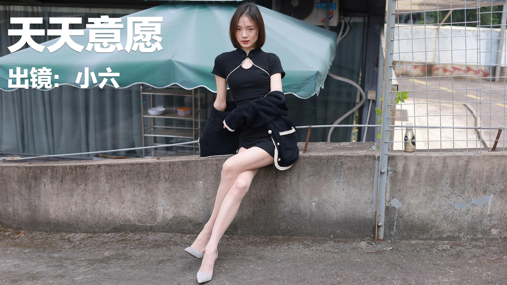 [IESS异思趣向] 2022.01.30 丝享家994:小六《黑色旗袍肉色丝》 1